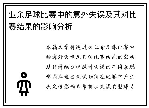 业余足球比赛中的意外失误及其对比赛结果的影响分析