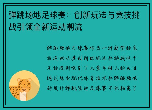 弹跳场地足球赛：创新玩法与竞技挑战引领全新运动潮流