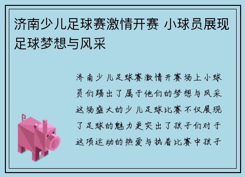 济南少儿足球赛激情开赛 小球员展现足球梦想与风采
