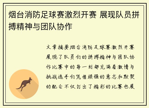 烟台消防足球赛激烈开赛 展现队员拼搏精神与团队协作