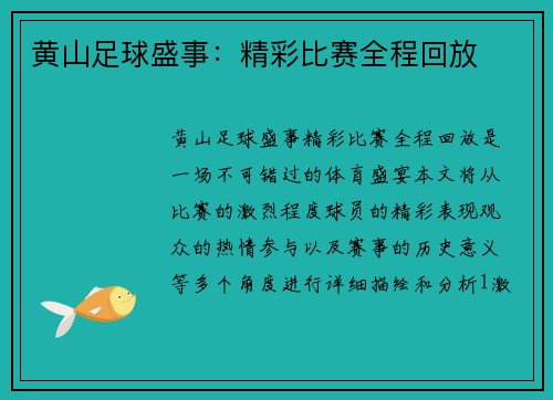 黄山足球盛事：精彩比赛全程回放