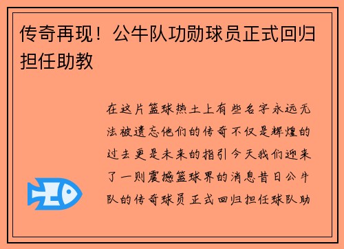 传奇再现！公牛队功勋球员正式回归担任助教