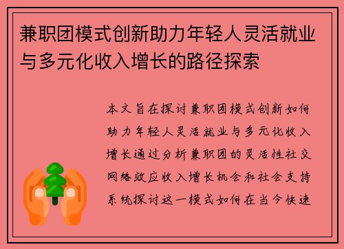 兼职团模式创新助力年轻人灵活就业与多元化收入增长的路径探索