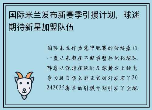 国际米兰发布新赛季引援计划，球迷期待新星加盟队伍