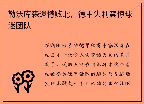 勒沃库森遗憾败北，德甲失利震惊球迷团队