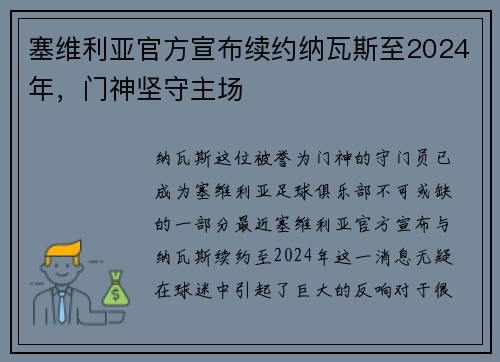 塞维利亚官方宣布续约纳瓦斯至2024年，门神坚守主场