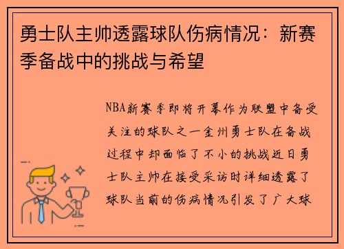 勇士队主帅透露球队伤病情况：新赛季备战中的挑战与希望