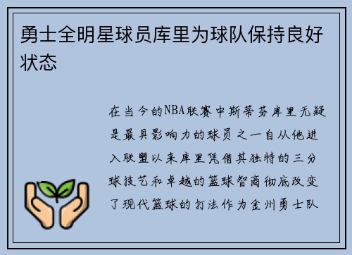 勇士全明星球员库里为球队保持良好状态