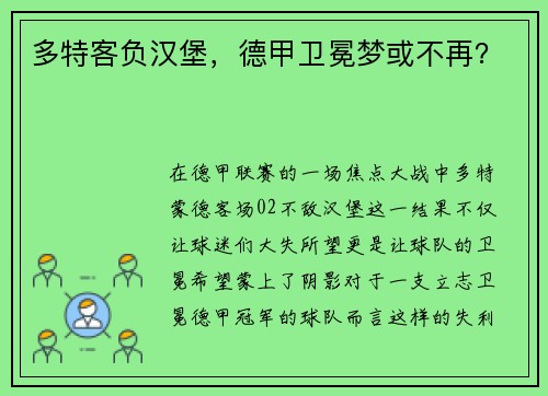 多特客负汉堡，德甲卫冕梦或不再？
