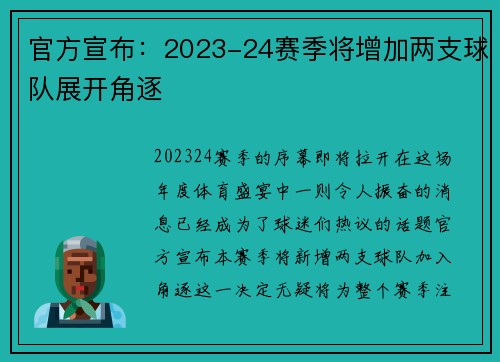 官方宣布：2023-24赛季将增加两支球队展开角逐