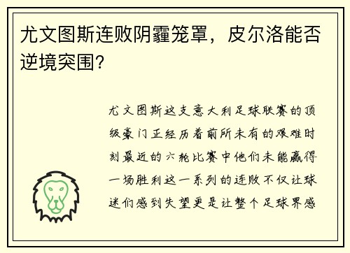 尤文图斯连败阴霾笼罩，皮尔洛能否逆境突围？