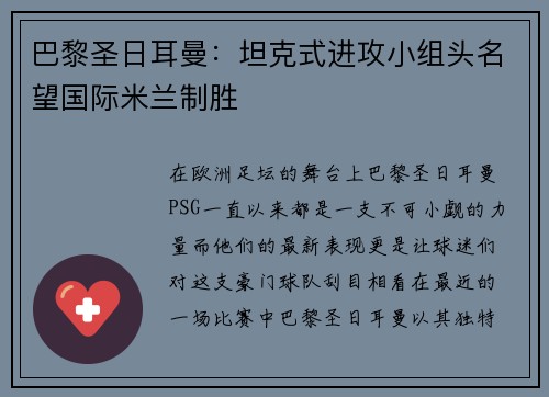 巴黎圣日耳曼：坦克式进攻小组头名望国际米兰制胜