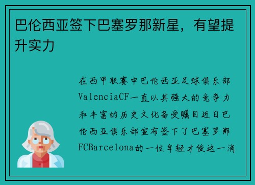 巴伦西亚签下巴塞罗那新星，有望提升实力