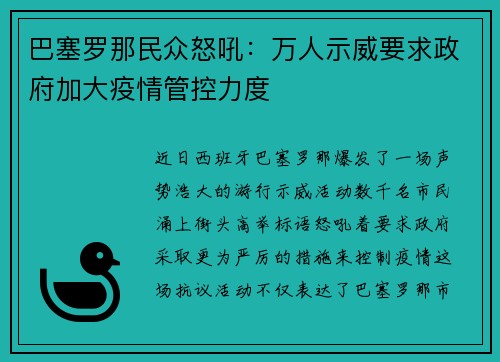 巴塞罗那民众怒吼：万人示威要求政府加大疫情管控力度