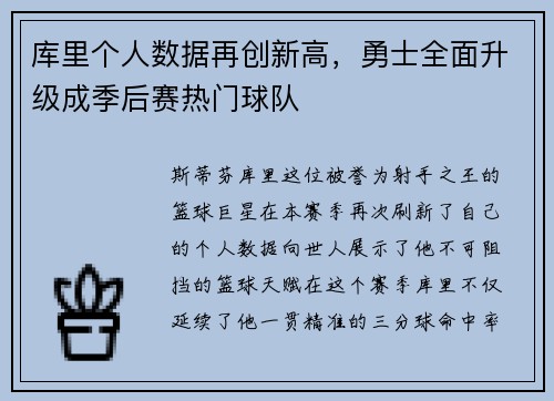 库里个人数据再创新高，勇士全面升级成季后赛热门球队