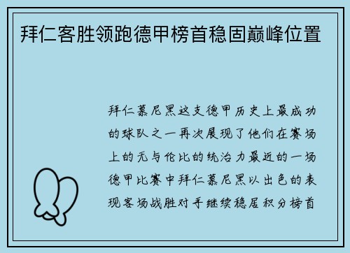 拜仁客胜领跑德甲榜首稳固巅峰位置