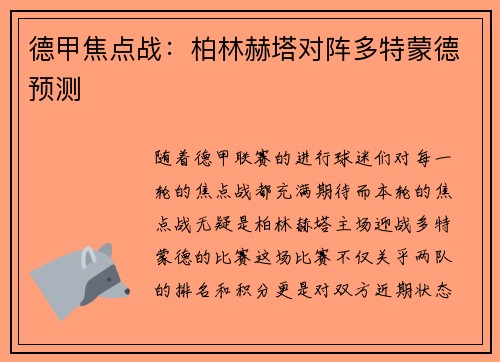 德甲焦点战：柏林赫塔对阵多特蒙德预测
