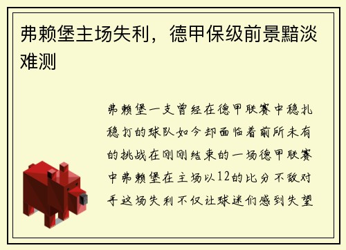 弗赖堡主场失利，德甲保级前景黯淡难测