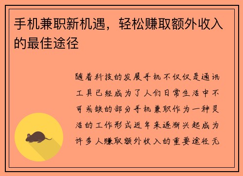 手机兼职新机遇，轻松赚取额外收入的最佳途径