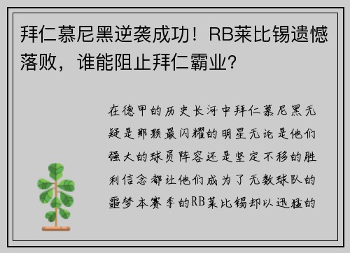 拜仁慕尼黑逆袭成功！RB莱比锡遗憾落败，谁能阻止拜仁霸业？