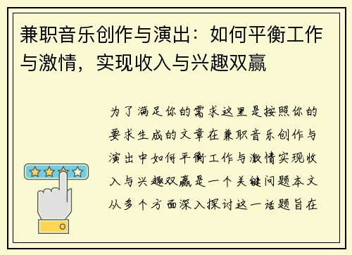 兼职音乐创作与演出：如何平衡工作与激情，实现收入与兴趣双赢