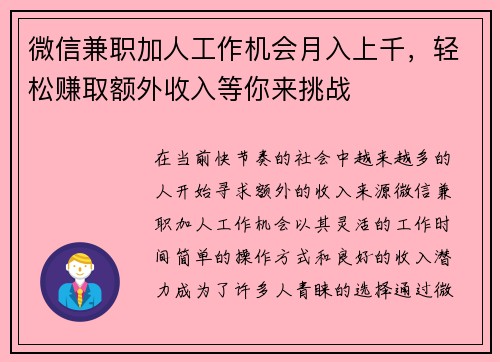 微信兼职加人工作机会月入上千，轻松赚取额外收入等你来挑战