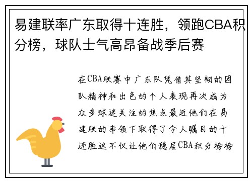 易建联率广东取得十连胜，领跑CBA积分榜，球队士气高昂备战季后赛