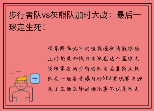 步行者队vs灰熊队加时大战：最后一球定生死！