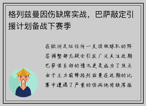 格列兹曼因伤缺席实战，巴萨敲定引援计划备战下赛季