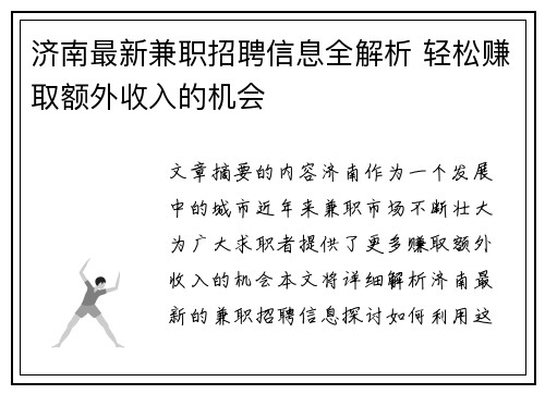 济南最新兼职招聘信息全解析 轻松赚取额外收入的机会