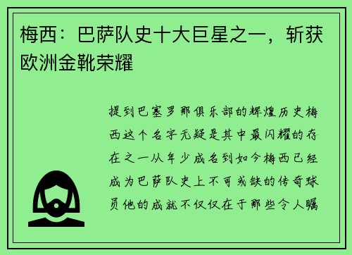 梅西：巴萨队史十大巨星之一，斩获欧洲金靴荣耀