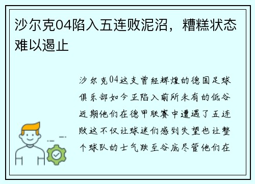 沙尔克04陷入五连败泥沼，糟糕状态难以遏止