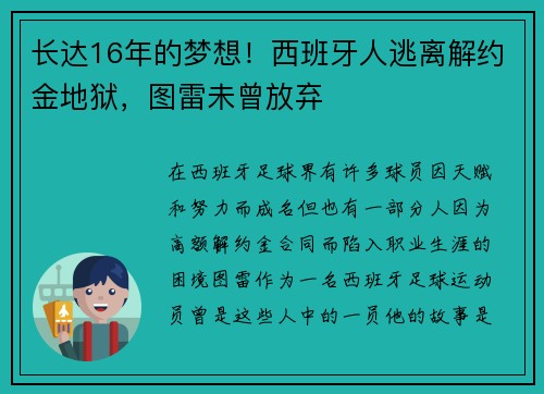 长达16年的梦想！西班牙人逃离解约金地狱，图雷未曾放弃