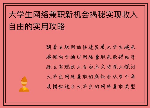 大学生网络兼职新机会揭秘实现收入自由的实用攻略