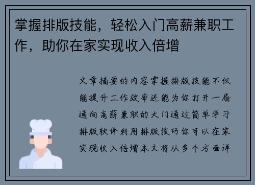 掌握排版技能，轻松入门高薪兼职工作，助你在家实现收入倍增