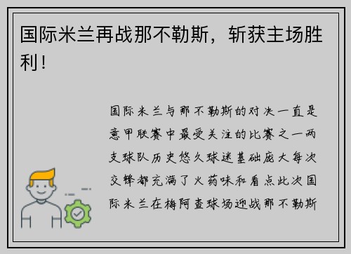 国际米兰再战那不勒斯，斩获主场胜利！