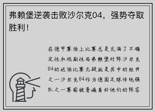 弗赖堡逆袭击败沙尔克04，强势夺取胜利！