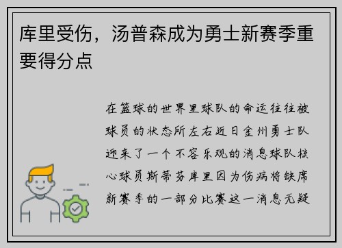 库里受伤，汤普森成为勇士新赛季重要得分点