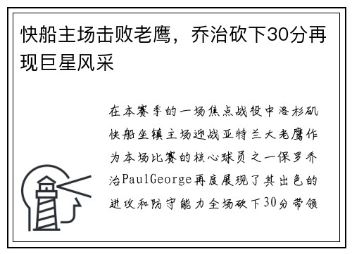 快船主场击败老鹰，乔治砍下30分再现巨星风采