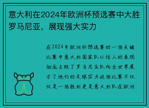 意大利在2024年欧洲杯预选赛中大胜罗马尼亚，展现强大实力