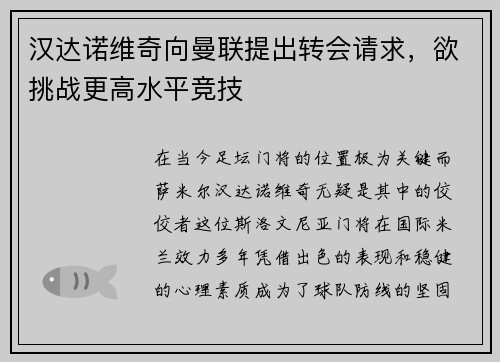 汉达诺维奇向曼联提出转会请求，欲挑战更高水平竞技