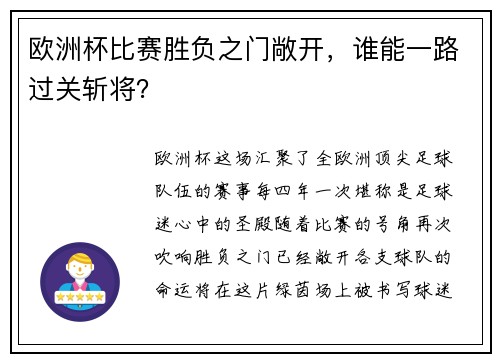 欧洲杯比赛胜负之门敞开，谁能一路过关斩将？