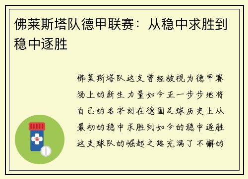佛莱斯塔队德甲联赛：从稳中求胜到稳中逐胜