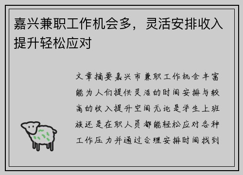 嘉兴兼职工作机会多，灵活安排收入提升轻松应对