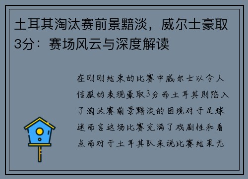 土耳其淘汰赛前景黯淡，威尔士豪取3分：赛场风云与深度解读