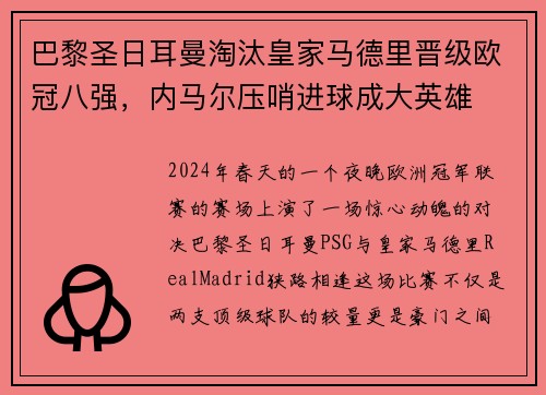 巴黎圣日耳曼淘汰皇家马德里晋级欧冠八强，内马尔压哨进球成大英雄