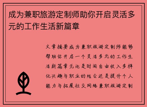 成为兼职旅游定制师助你开启灵活多元的工作生活新篇章