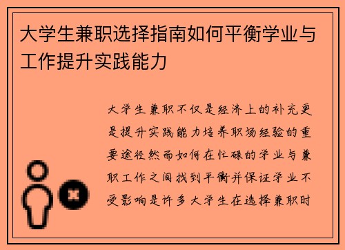 大学生兼职选择指南如何平衡学业与工作提升实践能力
