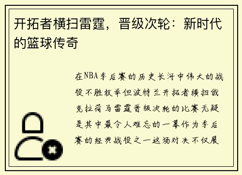 开拓者横扫雷霆，晋级次轮：新时代的篮球传奇