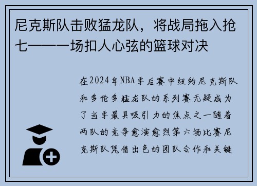 尼克斯队击败猛龙队，将战局拖入抢七——一场扣人心弦的篮球对决